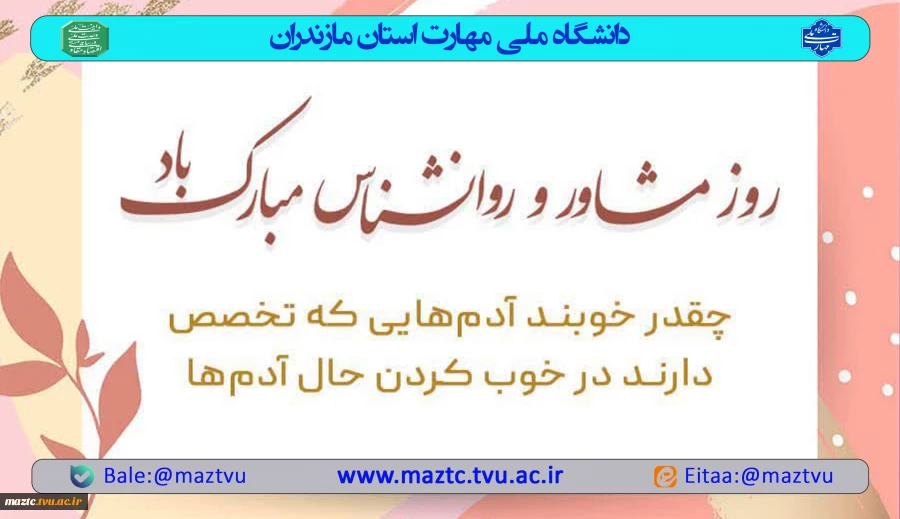 روز روان‌شناس و مشاور گرامی باد 2