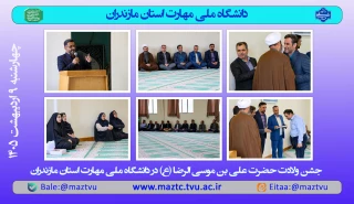 برگزاری جشن ولادت امام رضا (ع) در دانشگاه ملی مهارت استان مازندران