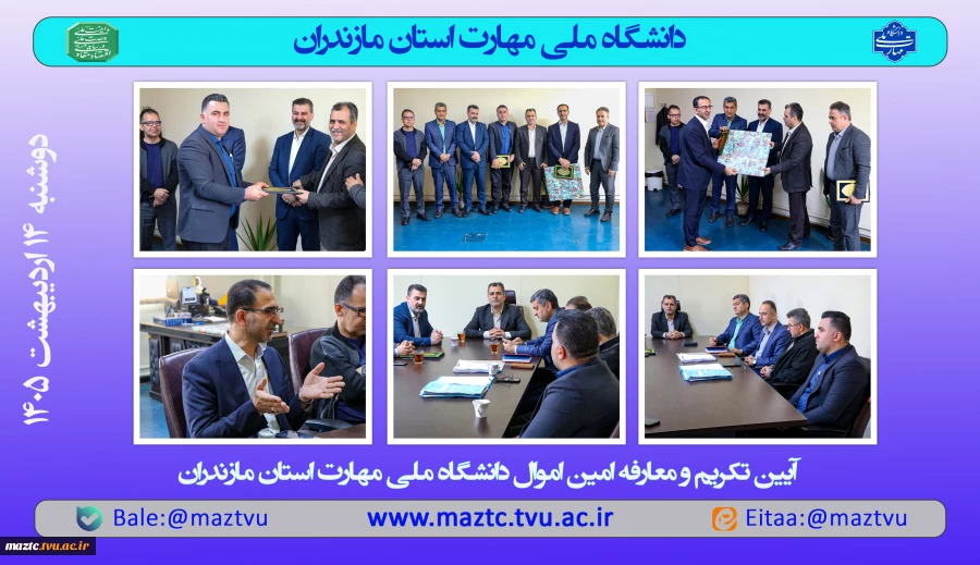 آیین تکریم و معارفه امین اموال استان 2