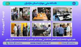 جلسه کارگروه کارگاه‌ها و آزمایشگاه‌های دانشگاه ملی مهارت استان مازندران