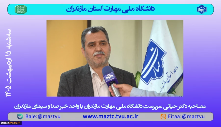 مصاحبه سرپرست دانشگاه ملی مهارت مازندران با واحد خبر صدا و سیمای مازندران 2