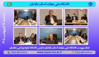 دیدار سرپرست دانشگاه ملی مهارت مازندران با رئیس دانشگاه علوم پزشکی مازندران