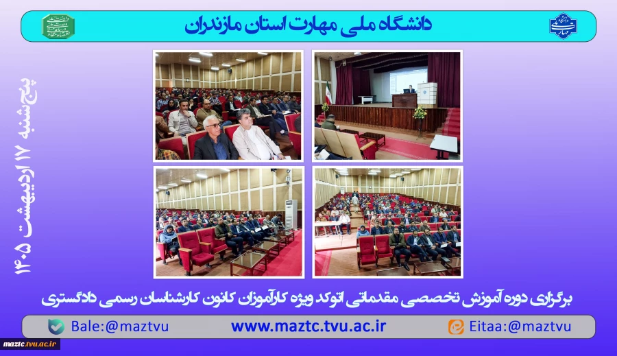برگزاری دوره آموزش تخصصی مقدماتی اتوکد ویژه کارآموزان کانون کارشناسان رسمی دادگستری 2