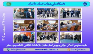 بازدید معاون مدیرکل آموزش و پرورش مازندران از امکانات کارگاهی دانشکده امام محمدباقر (ع) 2