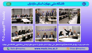 جلسه هیئت‌رئیسه و رؤسای دانشکده‌ها و آموزشکده‌های استان مازندران با حضور دکتر جعفری کرمانی‌پور معاون فرهنگی و دانشجویی دانشگاه ملی مهارت