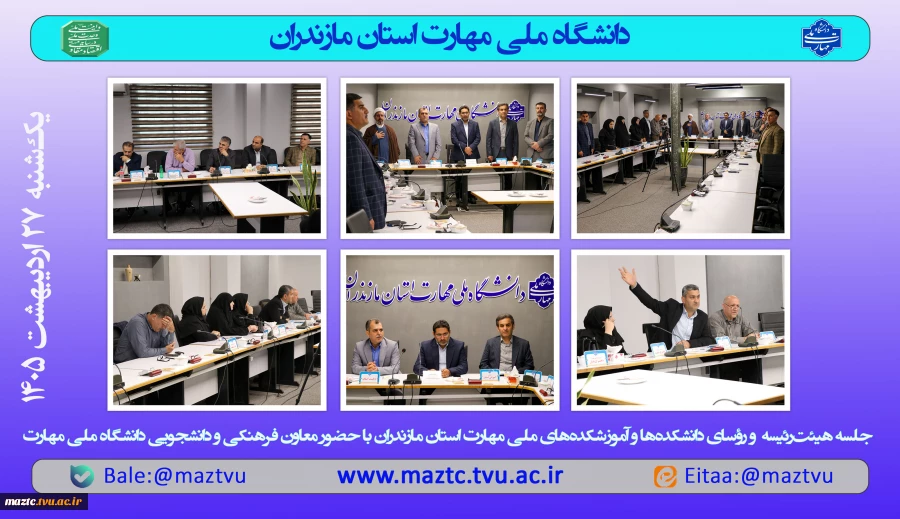 جلسه هیئت‌رئیسه و رؤسای دانشکده‌ها و آموزشکده‌های استان مازندران با حضور دکتر جعفری کرمانی‌پور معاون فرهنگی و دانشجویی دانشگاه ملی مهارت 2
