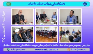 دیدار رئیس و مسئولان بسیج اساتید دانشگاه‌های مازندران با دکتر حیاتی سرپرست دانشگاه ملی مهارت استان مازندران