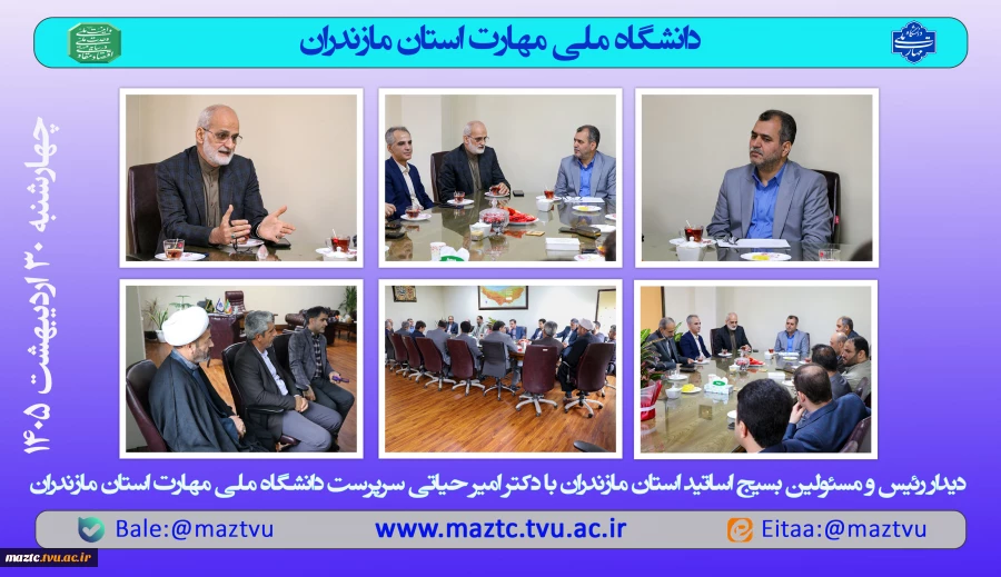 دیدار رئیس و مسئولان بسیج اساتید دانشگاه‌های مازندران با دکتر حیاتی سرپرست دانشگاه ملی مهارت استان مازندران 2