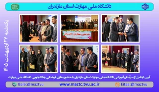 آیین تجلیل از سرآمدان آموزشی دانشگاه ملی مهارت استان مازندران