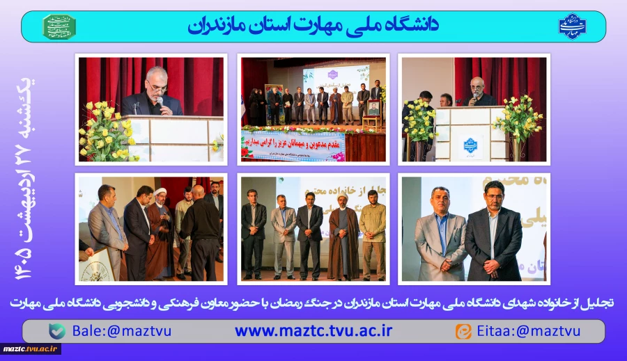 تجلیل از خانواده شهدای دانشگاه ملی مهارت استان مازندران در جنگ رمضان 2