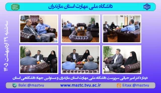 دیدار مسئولان جهاد دانشگاهی استان با سرپرست دانشگاه ملی مهارت استان مازندران