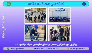 برگزاری دوره آموزشی «نصب و اجرای سازه‌های سبک فولادی LSF» 2