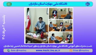 نشست معاون آموزشی دانشگاه و معاون کمیته امداد امام خمینی(ره)