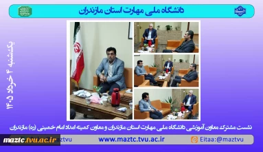 نشست معاون آموزشی دانشگاه و معاون کمیته امداد امام خمینی(ره)