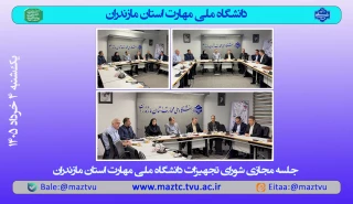 برگزاری جلسه مجازی شورای تجهیزات دانشگاه ملی مهارت استان مازندران