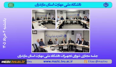 برگزاری جلسه مجازی شورای تجهیزات دانشگاه ملی مهارت استان مازندران