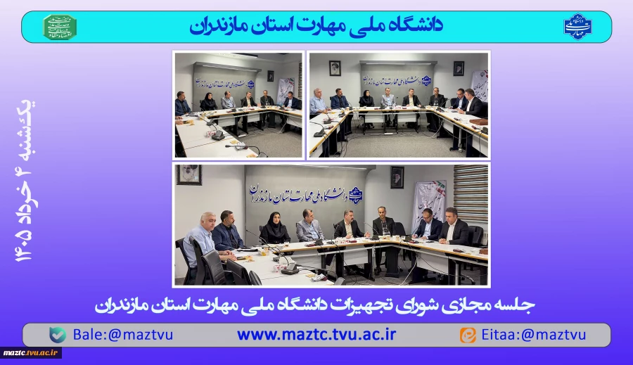 برگزاری جلسه مجازی شورای تجهیزات دانشگاه ملی مهارت استان مازندران 2