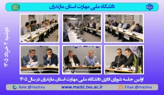 جلسه شورای اداری دانشگاه ملی مهارت استان مازندران