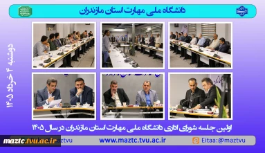 جلسه شورای اداری دانشگاه ملی مهارت استان مازندران
