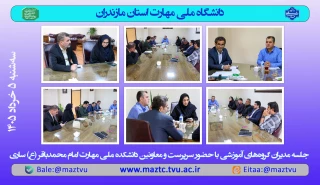 جلسه مدیران گروه‌های آموزشی دانشکده ملی مهارت امام محمدباقر (ع)