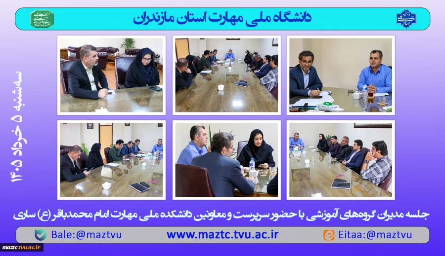 جلسه مدیران گروه‌های آموزشی دانشکده ملی مهارت امام محمدباقر (ع) 2