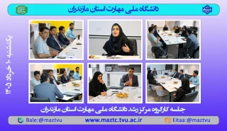 جلسه کارگروه مرکز رشد دانشگاه ملی مهارت استان مازندران