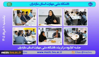 جلسه کارگروه مرکز رشد دانشگاه ملی مهارت استان مازندران