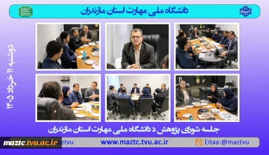 جلسه شورای پژوهش دانشگاه ملی مهارت استان مازندران