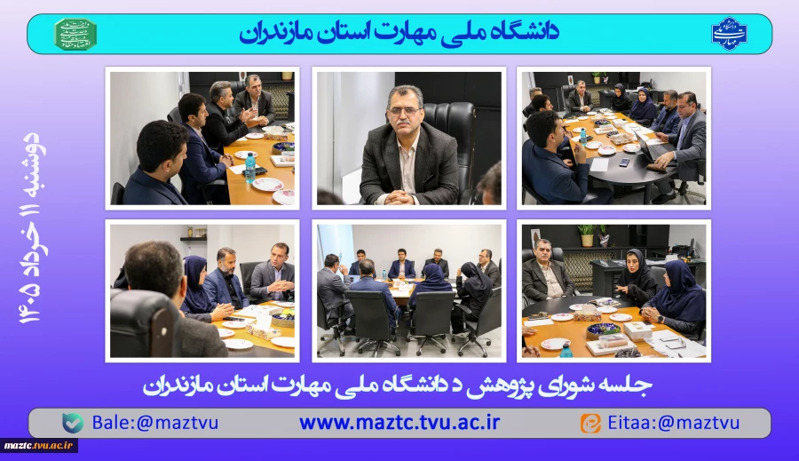 جلسه شورای پژوهش دانشگاه ملی مهارت استان مازندران
 2
