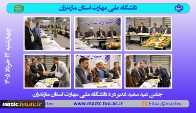 جشن عید سعید غدیر در دانشگاه ملی مهارت استان مازندران