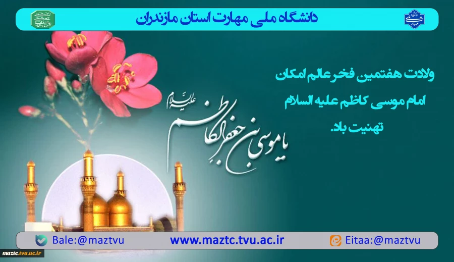 ولادت امام کاظم (ع) مبارک باد 2