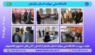 بازدید سرپرست دانشگاه ملی مهارت استان مازندران از کلاس‌های حضوری