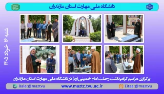 برگزاری مراسم رحلت امام خمینی (ره) در یادمان شهید خوشنام دانشگاه ملی مهارت استان مازندران