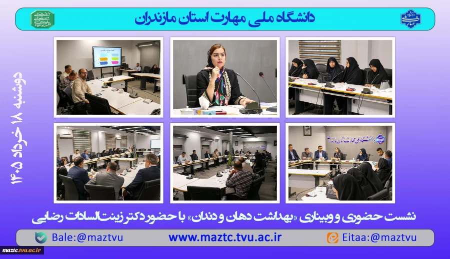 نشست بهداشت دهان و دندان در دانشگاه ملی مهارت استان مازندران 2