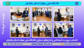 انتصاب سرپرست اداره فنی و نظارت بر طرح‌های عمرانی دانشگاه ملی مهارت استان مازندران