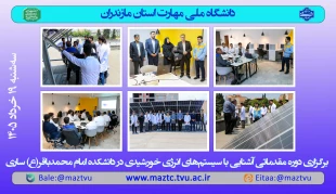 برگزاری دوره مقدماتی آشنایی با سیستم‌های انرژی خورشیدی 2