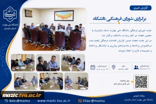 برگزاری شورای فرهنگی دانشگاه 9