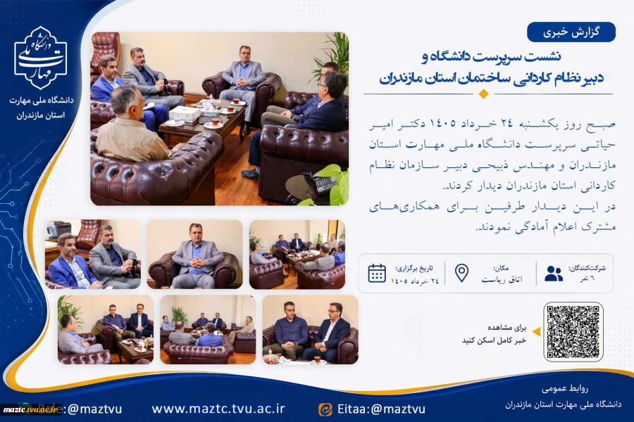 نشست سرپرست دانشگاه و دبیر نظام کاردانی ساختمان استان مازندران 2