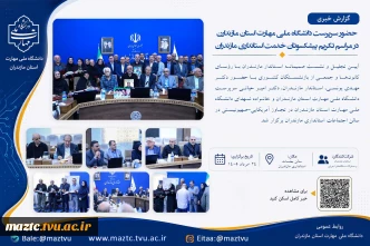 حضور سرپرست دانشگاه ملی مهارت استان مازندران در نشست روز خانواده و تکریم بازنشستگان استانداری مازندران