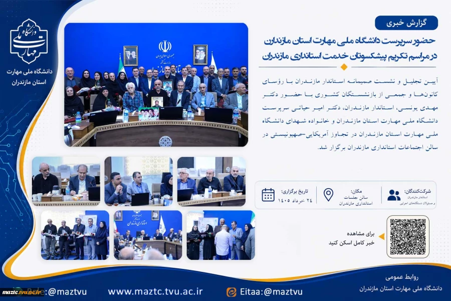 حضور سرپرست دانشگاه ملی مهارت استان مازندران در نشست روز خانواده و تکریم بازنشستگان 2