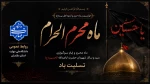 فرا رسیدن ماه محرم 2