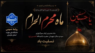 فرا رسیدن ماه محرم