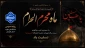 فرا رسیدن ماه محرم