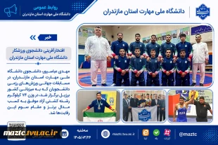 افتخارآفرینی دانشجوی ورزشکار دانشگاه ملی مهارت استان مازندران 2