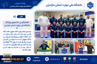 افتخارآفرینی دانشجوی ورزشکار دانشگاه ملی مهارت استان مازندران