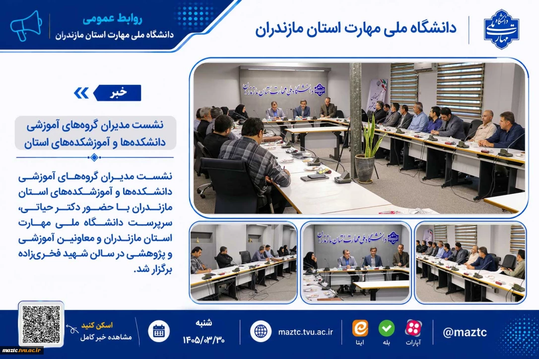 نشست مدیران گروه‌های آموزشی دانشکده‌ها و آموزشکده‌های استان