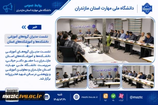 نشست مدیران گروه‌های آموزشی دانشکده‌ها و آموزشکده‌های استان 2