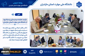 بازدید نماینده مردم ساری و میاندرود از دانشگاه ملی مهارت استان مازندران