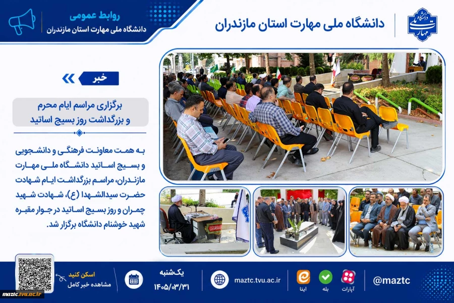 برگزاری مراسم ایام محرم و بزرگداشت روز بسیج اساتید 2