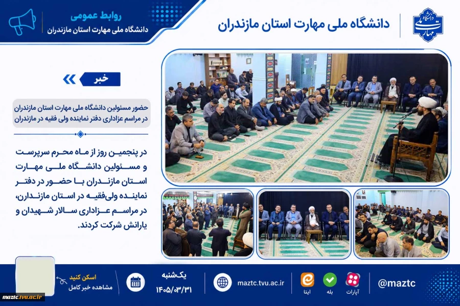 حضور مسئولین دانشگاه ملی مهارت استان مازندران در مراسم عزاداری دفتر نماینده ولی فقیه در مازندران 2